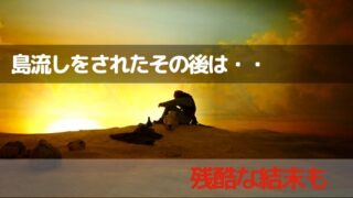 記事の表紙タイトルで『島流しをされたその後は・・』