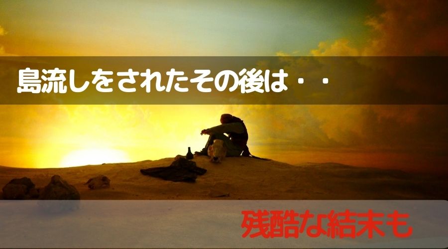 記事の表紙タイトルで『島流しをされたその後は・・』