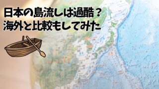 記事の表紙タイトルで『日本の島流しとは？』