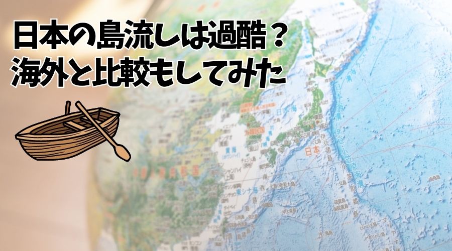 記事の表紙タイトルで『日本の島流しとは？』