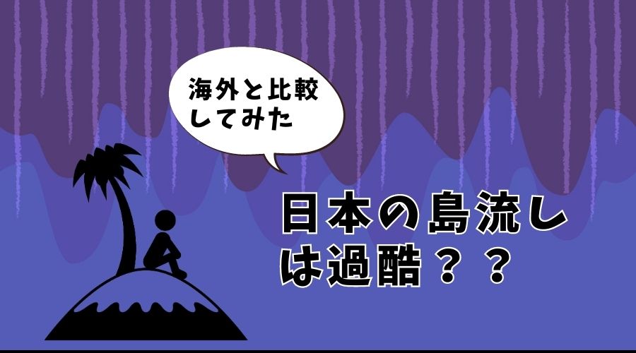 日本の島流しは過酷なの？