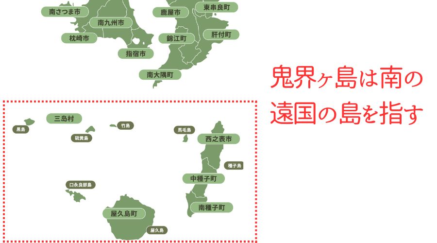 鬼界ヶ島の場所