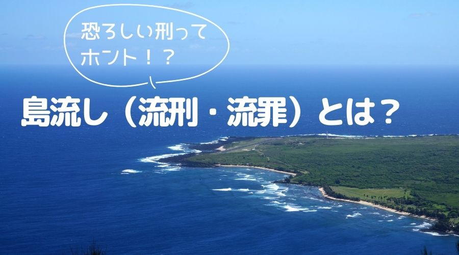 島流しとは？