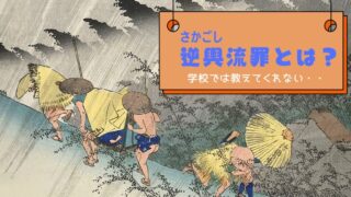 記事の表紙タイトルで『逆輿とは？』