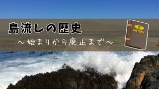 記事の表紙タイトルで『島流しの歴史』