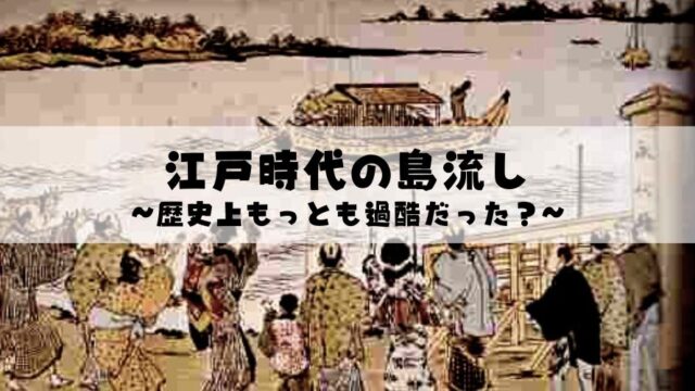 表紙タイトルで江戸時代の島流し