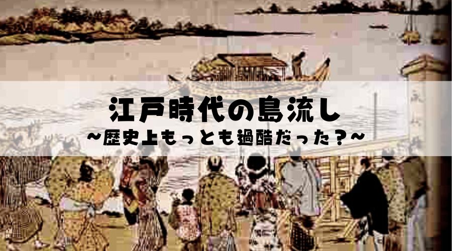 表紙タイトルで江戸時代の島流し