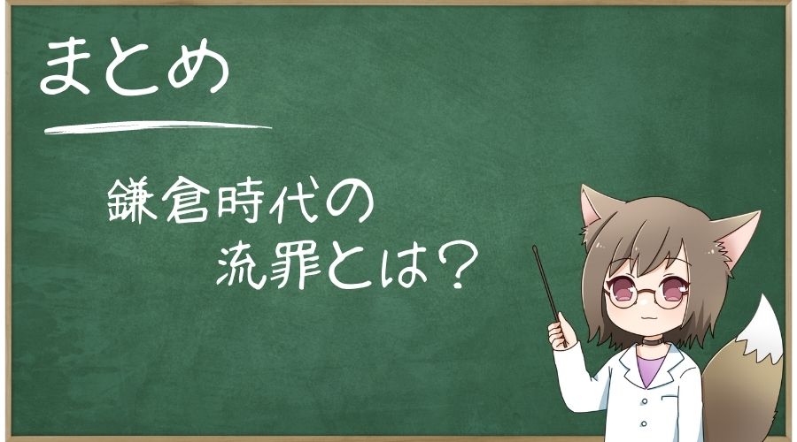 鎌倉時代の流罪についてまとめ