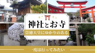 記事の表紙タイトルで崇徳上皇(元天皇)にゆかりのある神社やお寺をまわる