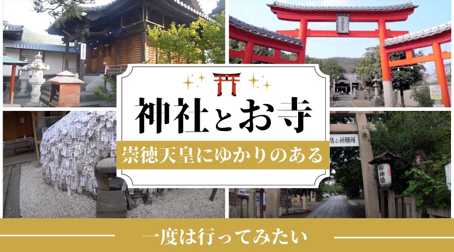 記事の表紙タイトルで崇徳上皇(元天皇)にゆかりのある神社やお寺をまわる