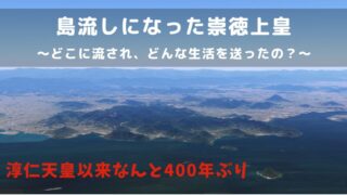 記事の表紙タイトルで島流しになった崇徳上皇