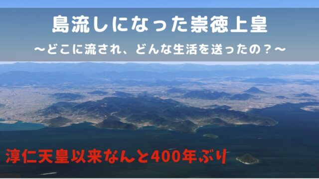 記事の表紙タイトルで島流しになった崇徳上皇