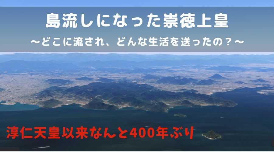 記事の表紙タイトルで島流しになった崇徳上皇