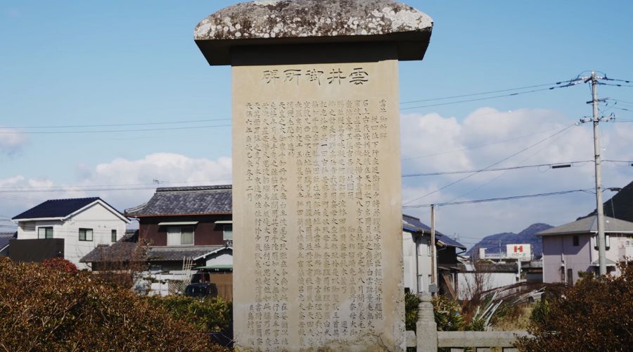 雲井御所跡に建つ石碑