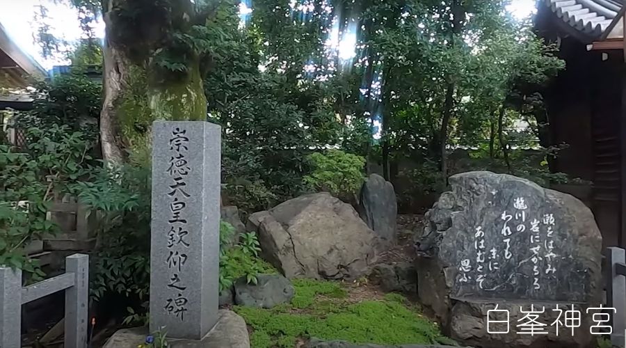 白峯神宮の崇徳天皇に纏わる石碑