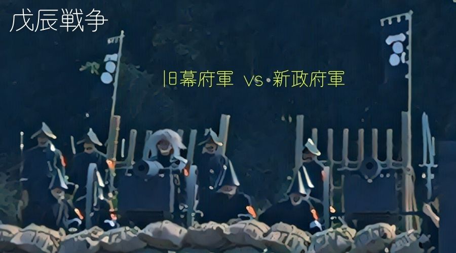 戊辰戦争