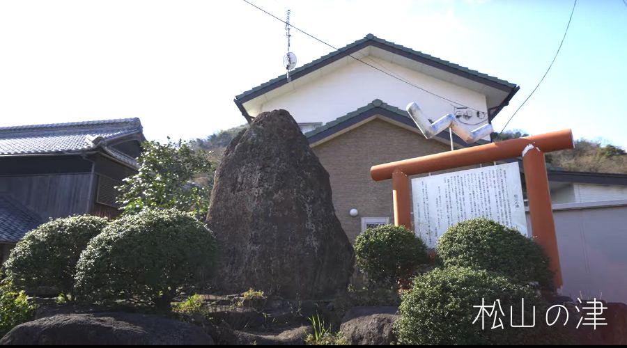 崇徳上皇（元天皇）の松山の津にある石碑