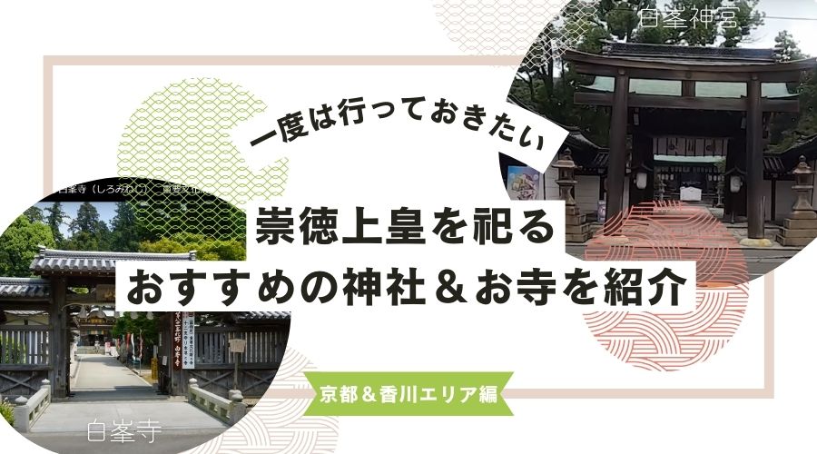 崇徳上皇にまつわる神社とお寺