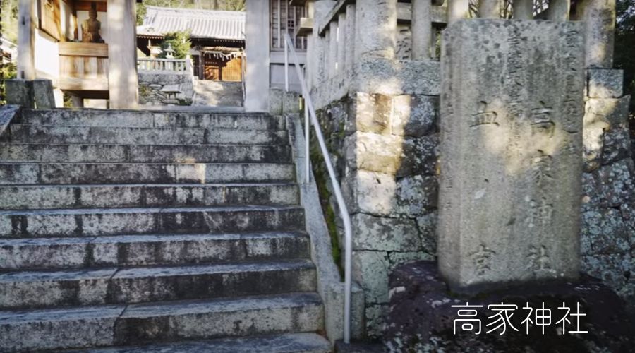 高家神社入口の石碑