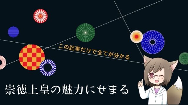 記事の表紙タイトルで『崇徳上皇の生涯と遺産について』