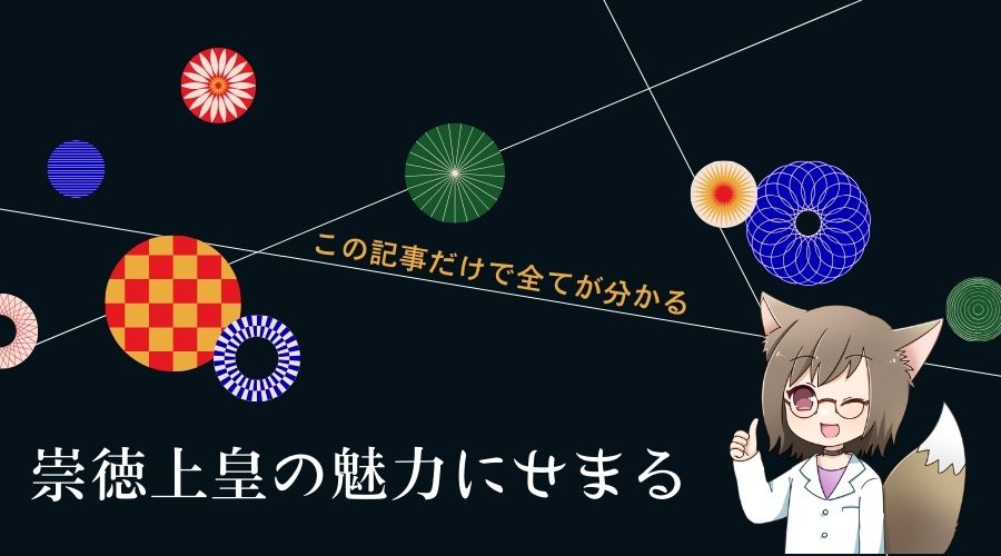 記事の表紙タイトルで『崇徳上皇の生涯と遺産について』