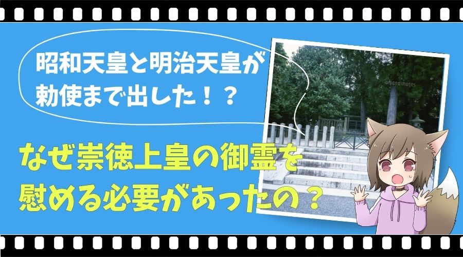 表紙タイトルで昭和天皇と明治天皇は勅使まで出して、崇徳上皇の御霊を鎮魂したのか？