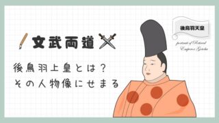 記事の表紙タイトルで『後鳥羽上皇とは？その人物像にせまる』