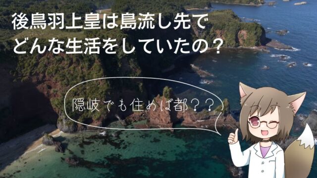 記事の表紙タイトルで後鳥羽上皇の島流し先での生活について