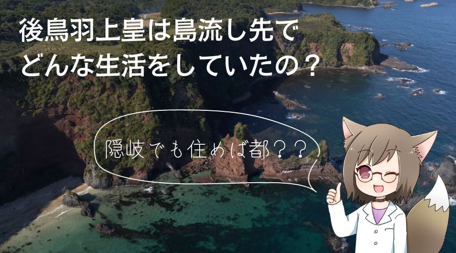 記事の表紙タイトルで後鳥羽上皇の島流し先での生活について