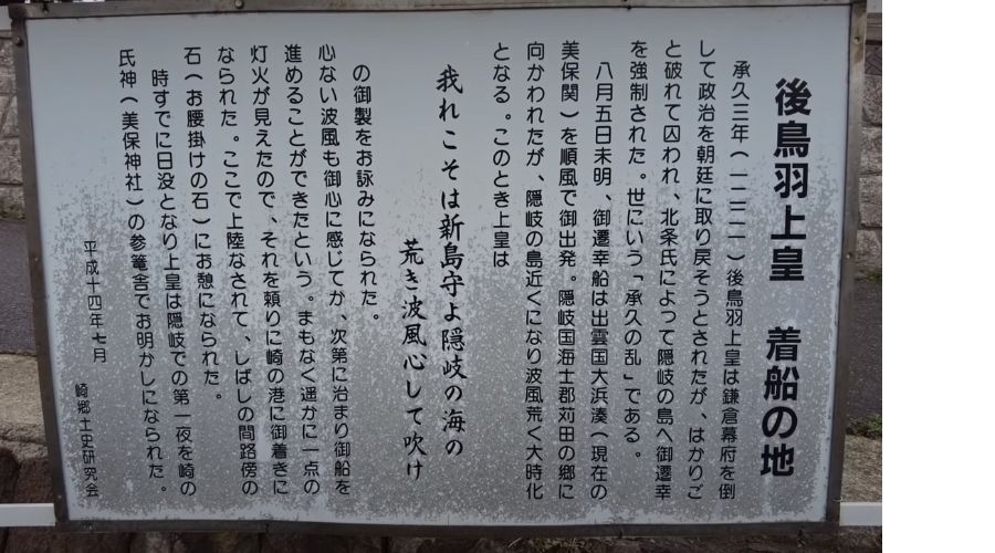 後鳥羽上皇が中ノ島に着船した地にある看板。そこに遠島百首の和歌が記載されている