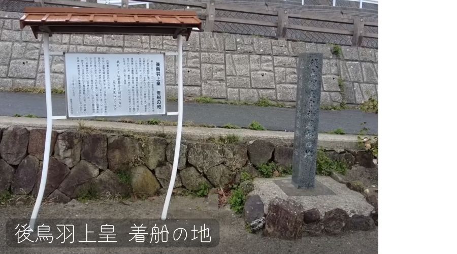 後鳥羽上皇の着船後に立てられている看板