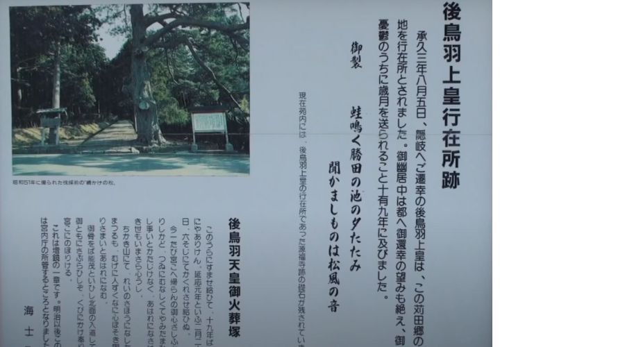 後鳥羽上皇の行在所にある遠島百首の和歌が書かれている看板