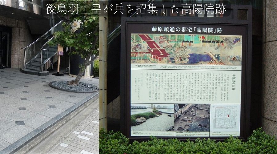 後鳥羽上皇が兵を招集した高陽院跡地