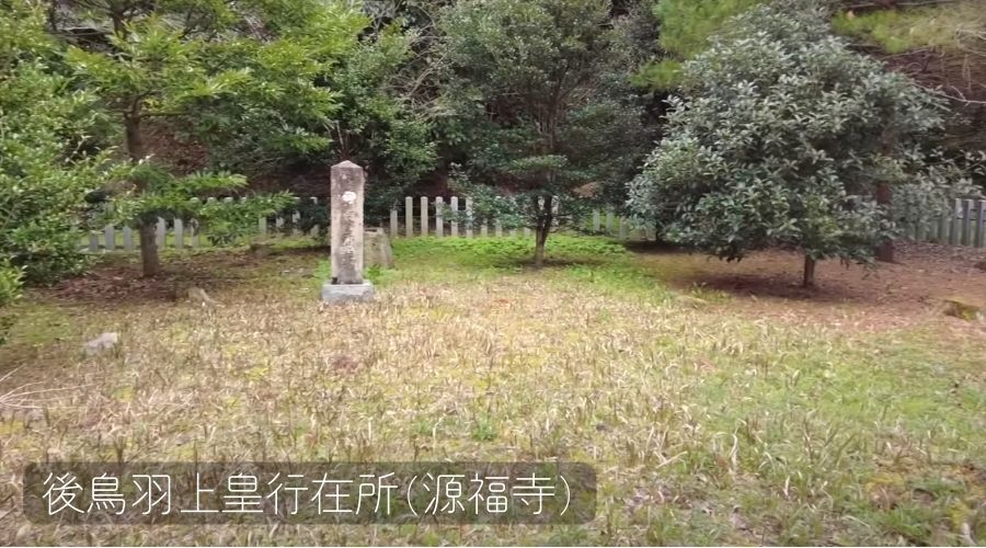 後鳥羽上皇行在所(源福寺跡)に建つ石碑