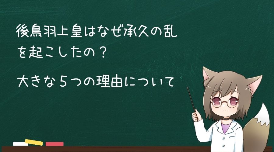 承久の乱が起きた5つの理由について解説している