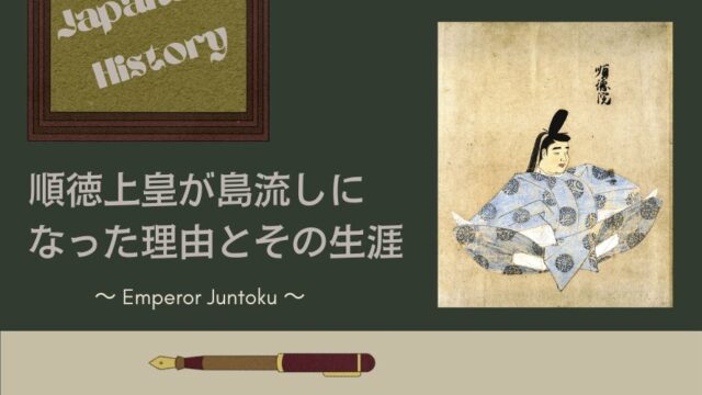 記事のタイトルで順徳天皇が島流しをされた理由とその後の生涯