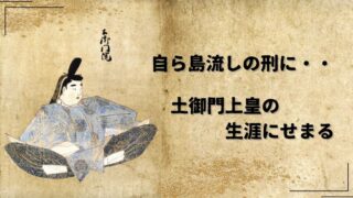 記事の表紙タイトルで自ら島流しの刑に！土御門上皇の生涯について