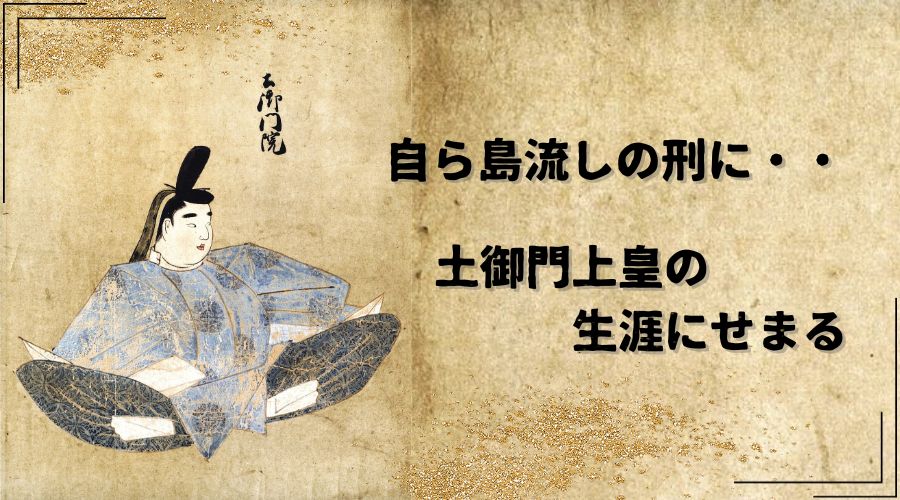 記事の表紙タイトルで自ら島流しの刑に！土御門上皇の生涯について