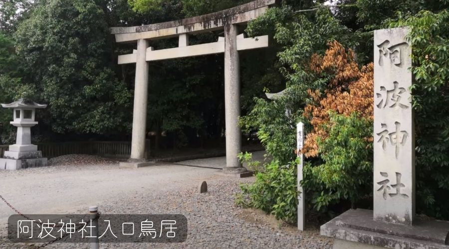 阿波神社入口鳥居