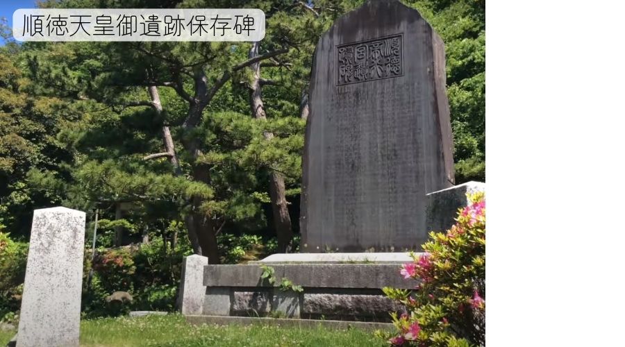 順徳天皇御遺跡保存碑