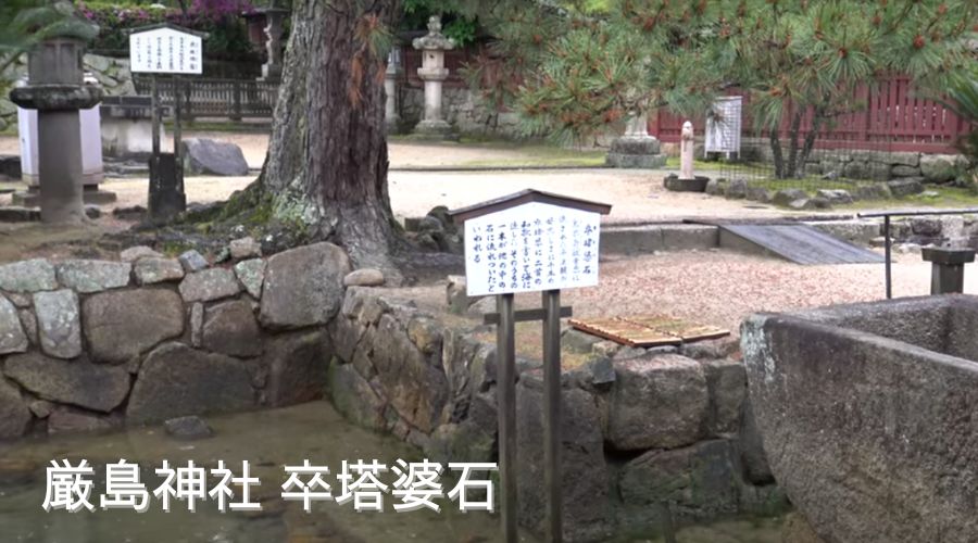 厳島神社にある卒塔婆石