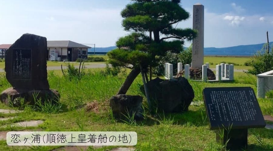 順徳上皇が佐渡に着船された地(恋ヶ浦)に石碑が建っている